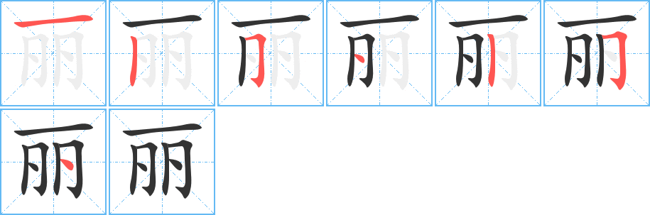 丽的笔画顺序图