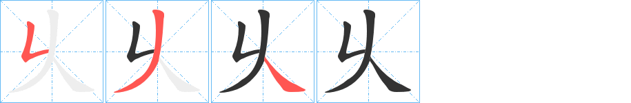 乆的笔画顺序图