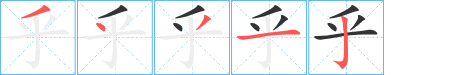 乎的笔画顺序图