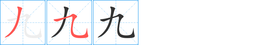 九的笔画顺序图
