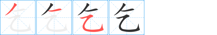 乞的笔画顺序图