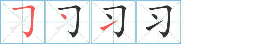 习的笔画顺序图