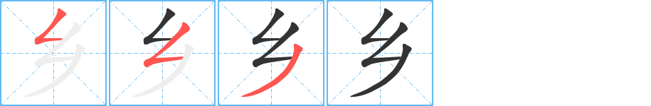 乡的笔画顺序图