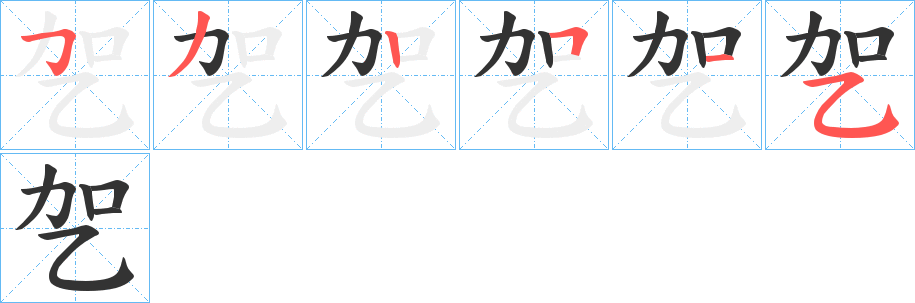 乫的笔画顺序图