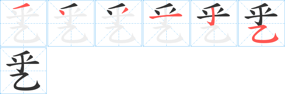 乯的笔画顺序图