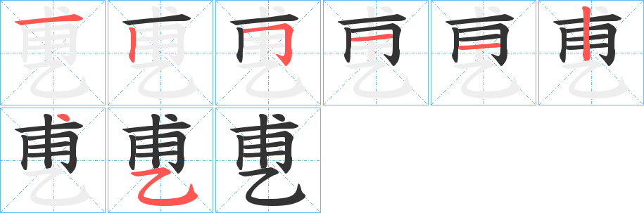 乶的笔画顺序图