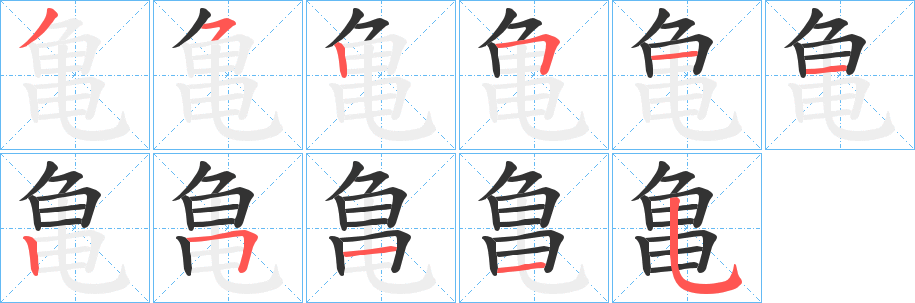 亀的笔画顺序图