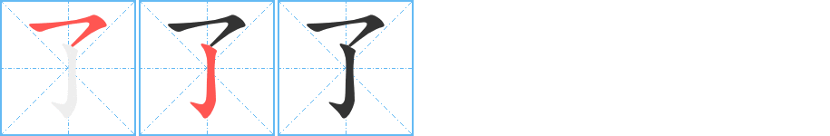 了的笔画顺序图