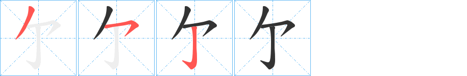 亇的笔画顺序图