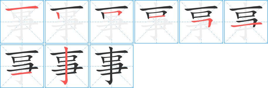 事的笔画顺序图