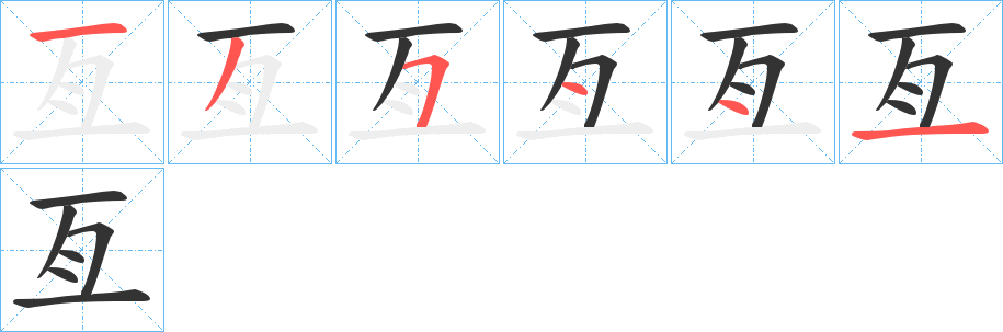 亙的笔画顺序图