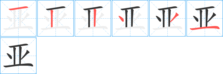 亚的笔画顺序图