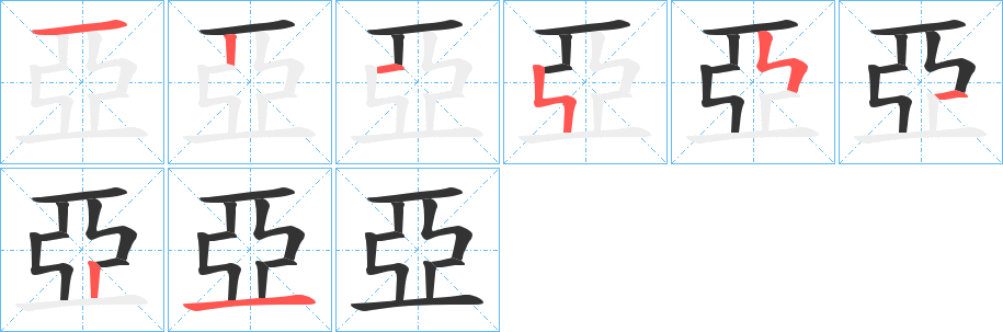 亞的笔画顺序图