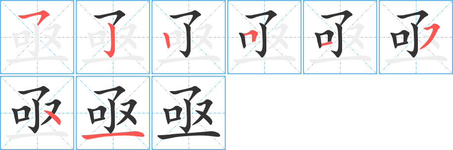 亟的笔画顺序图