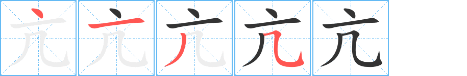 亢的笔画顺序图