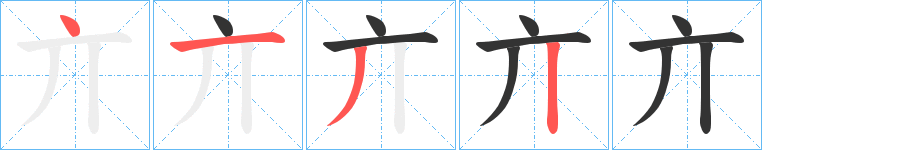 亣的笔画顺序图