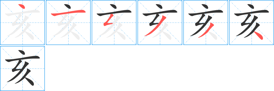 亥的笔画顺序图