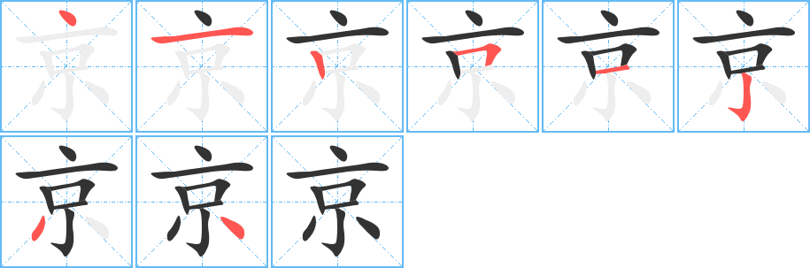 京的笔画顺序图