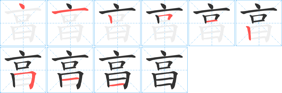 亯的笔画顺序图