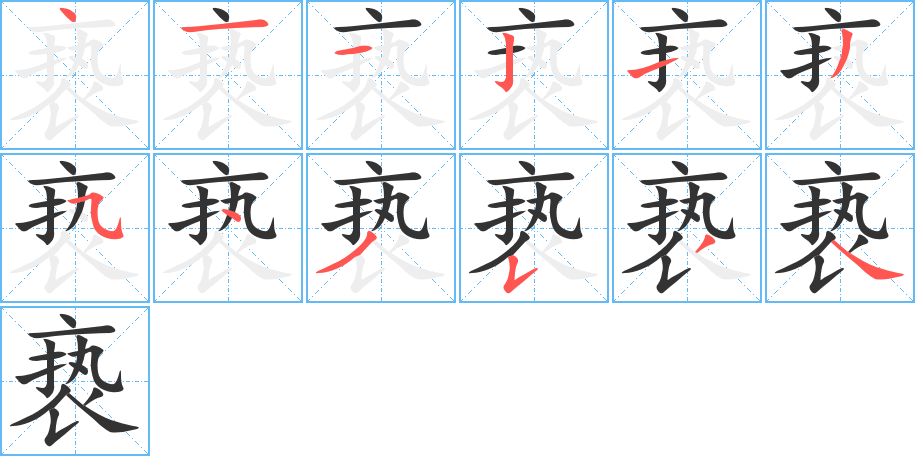 亵的笔画顺序图