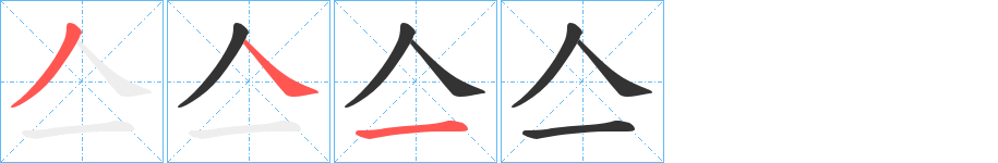 亼的笔画顺序图