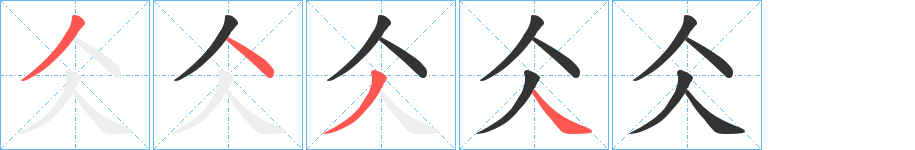 仌的笔画顺序图