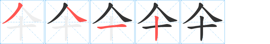 仐的笔画顺序图