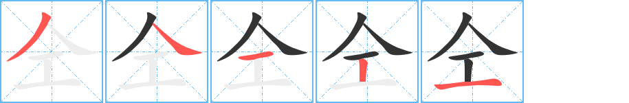 仝的笔画顺序图