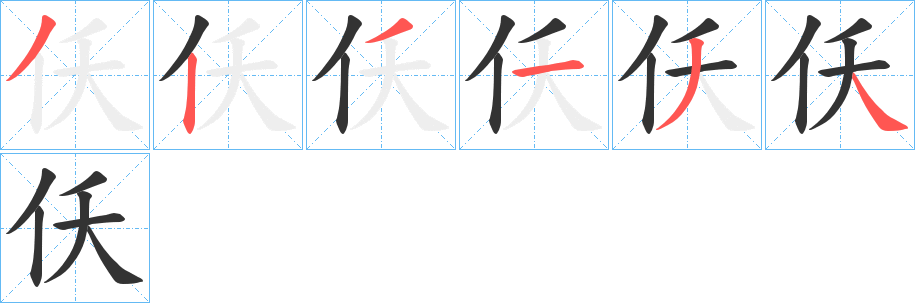 仸的笔画顺序图