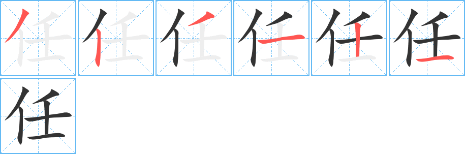 任的笔画顺序图