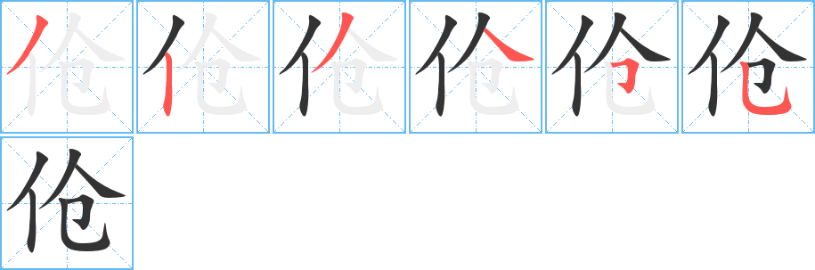 伧的笔画顺序图