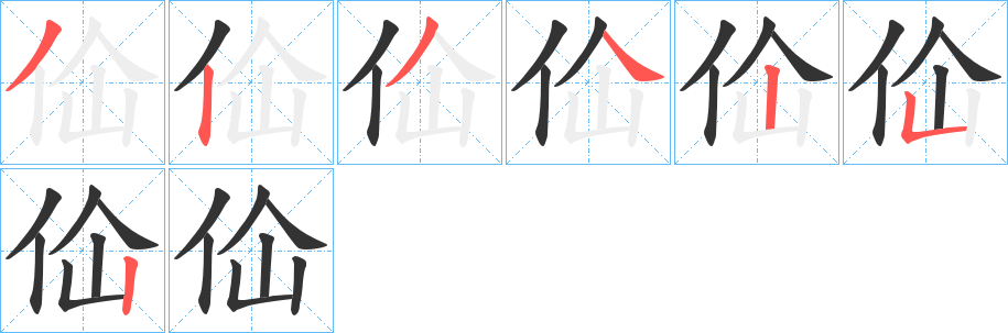 佡的笔画顺序图