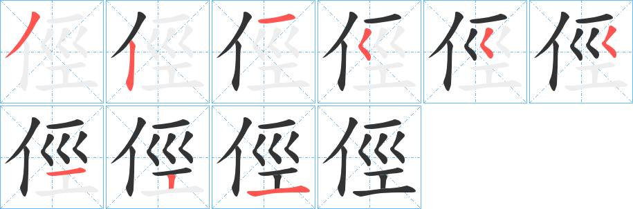 俓的笔画顺序图