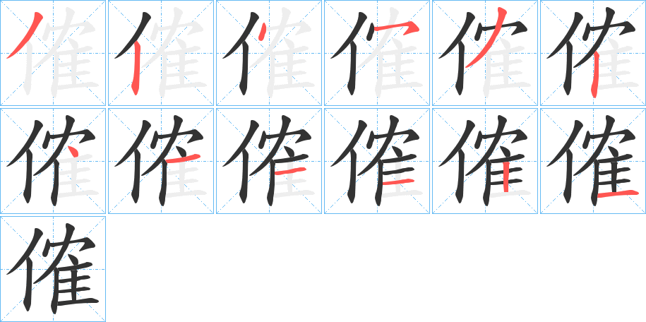 傕的笔画顺序图