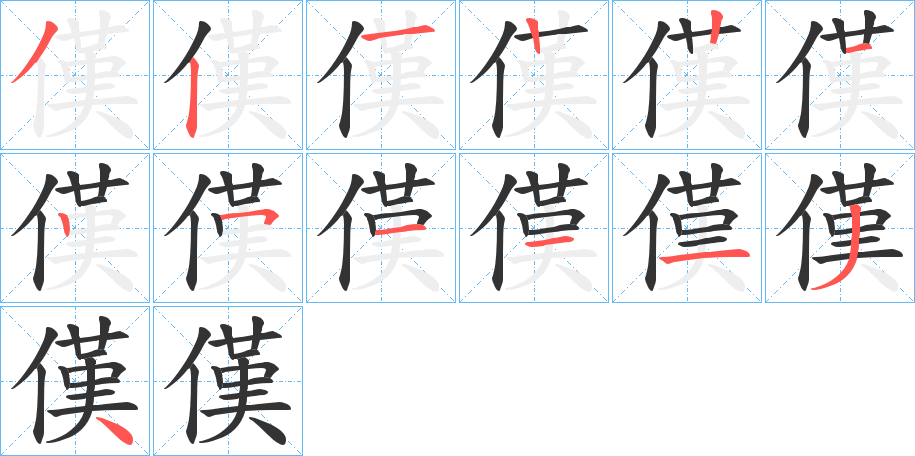 傼的笔画顺序图