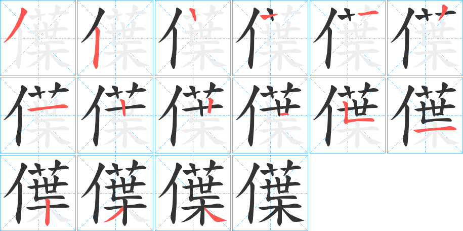 僷的笔画顺序图