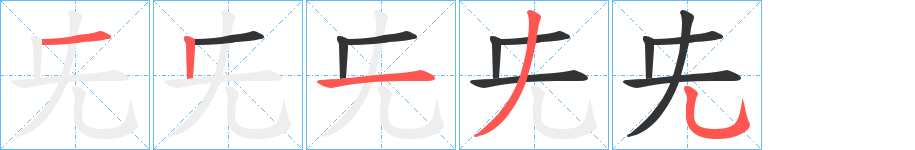 兂的笔画顺序图