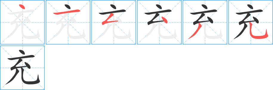 充的笔画顺序图