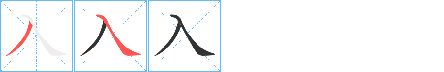 入的笔画顺序图