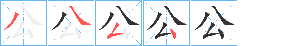 公的笔画顺序图