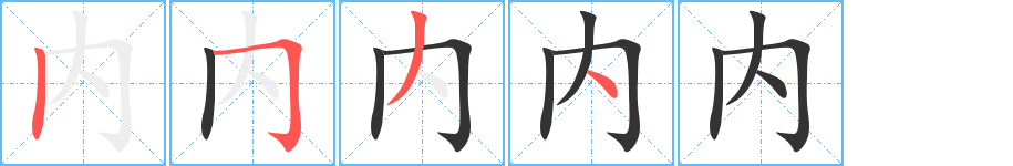 内的笔画顺序图