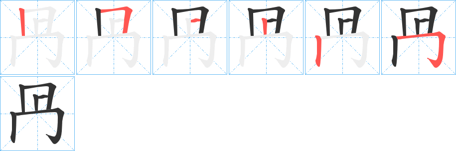 冎的笔画顺序图