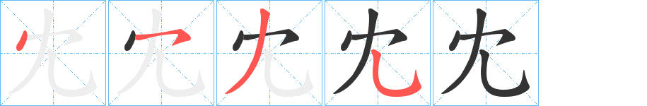 冘的笔画顺序图