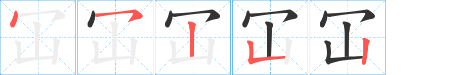 冚的笔画顺序图