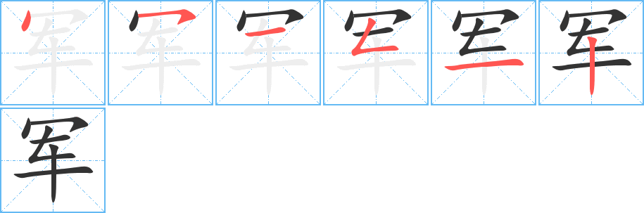 军的笔画顺序图