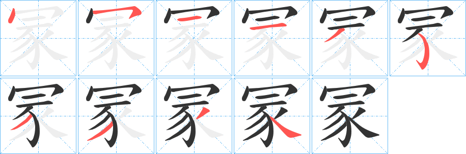 冡的笔画顺序图