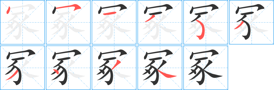 冢的笔画顺序图