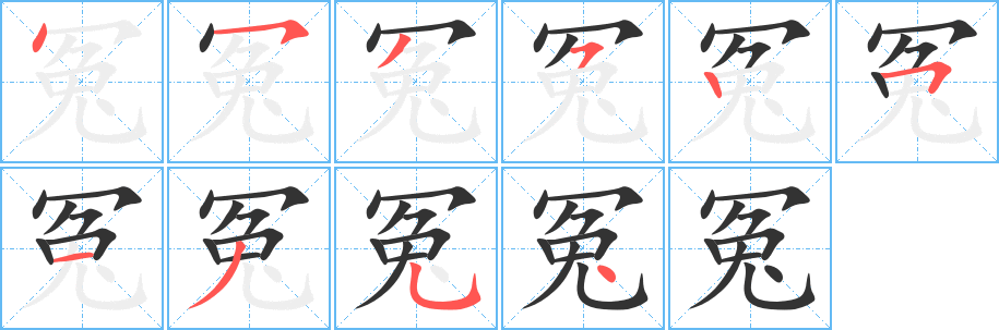 冤的笔画顺序图