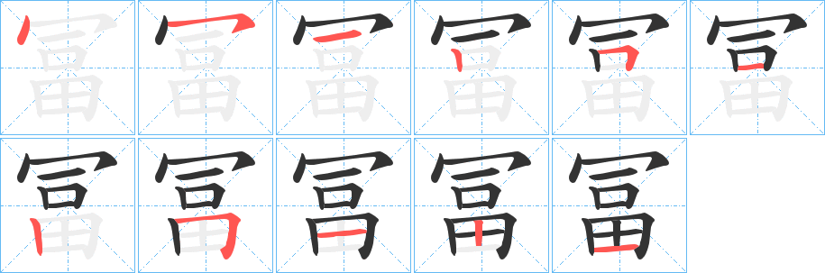 冨的笔画顺序图