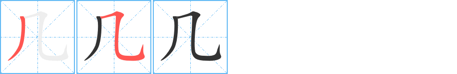 几的笔画顺序图